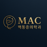 맥마취통증의학과의원 로고