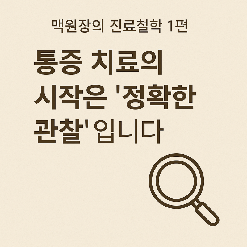 맥원장의 진료철학 1