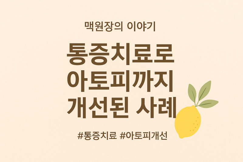 통증치료가 아토피와 전신 컨디션까지 바꾼 사례