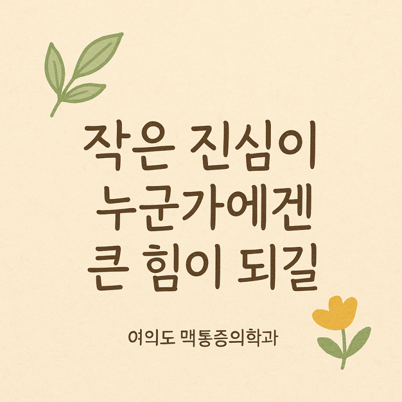 💛 맥이야기 : 작은 진심이 누군가에겐 큰 힘이 되길