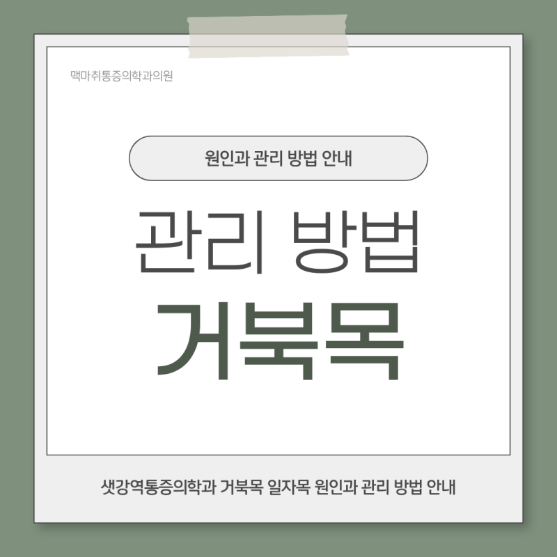 샛강역통증의학과 거북목 일자목 원인과 관리 방법 안내