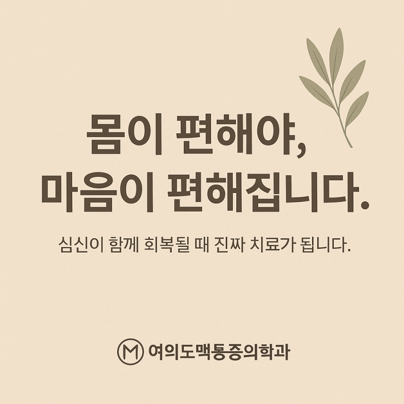 🌿 몸과 마음은 하나로 연결되어 있습니다
