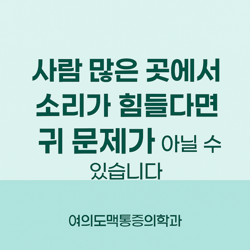 사람 많은 곳에서 소리가 힘들다면 귀 문제가 아닐 수 있습니다.