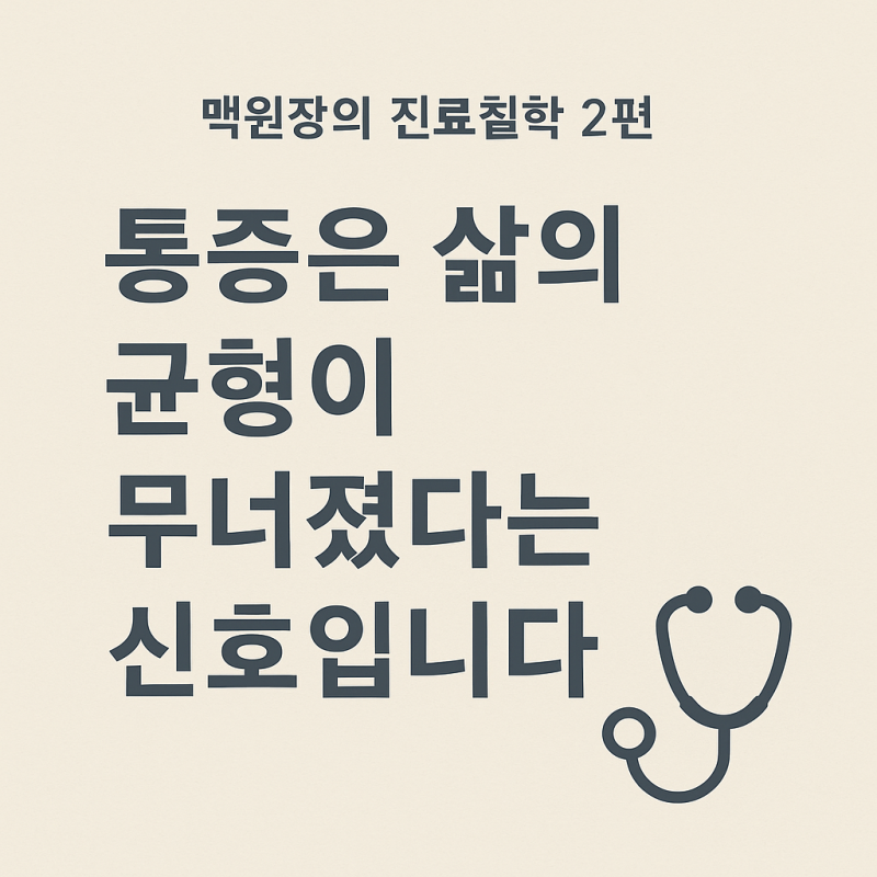 맥원장의 진료철학 2편 맥원장의 진료철학 2편
