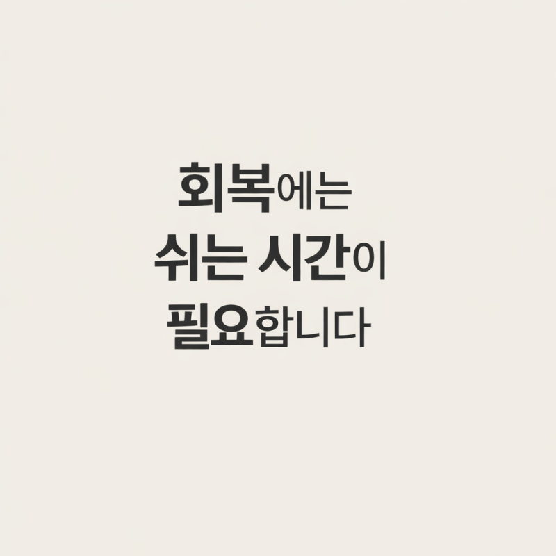 회복에는 쉬는 시간이 필요합니다
