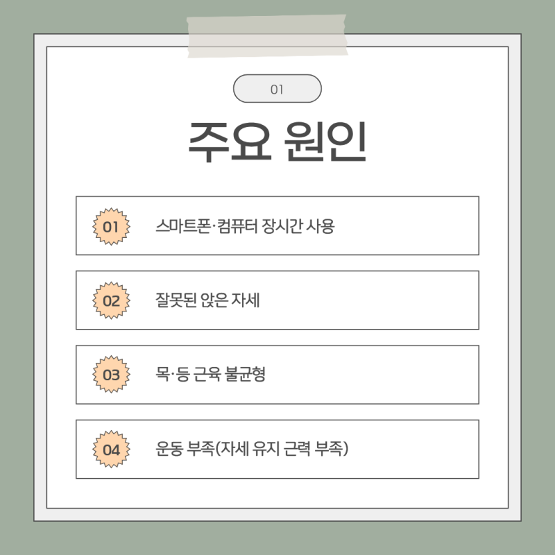 샛강역통증의학과 거북목 일자목 원인과 관리 방법 안내