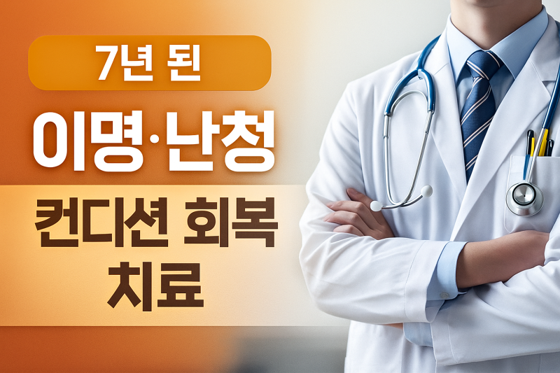 7년전 시작된 부정맥이후,이명.난청과 함께 힘들었던 환자분이야기