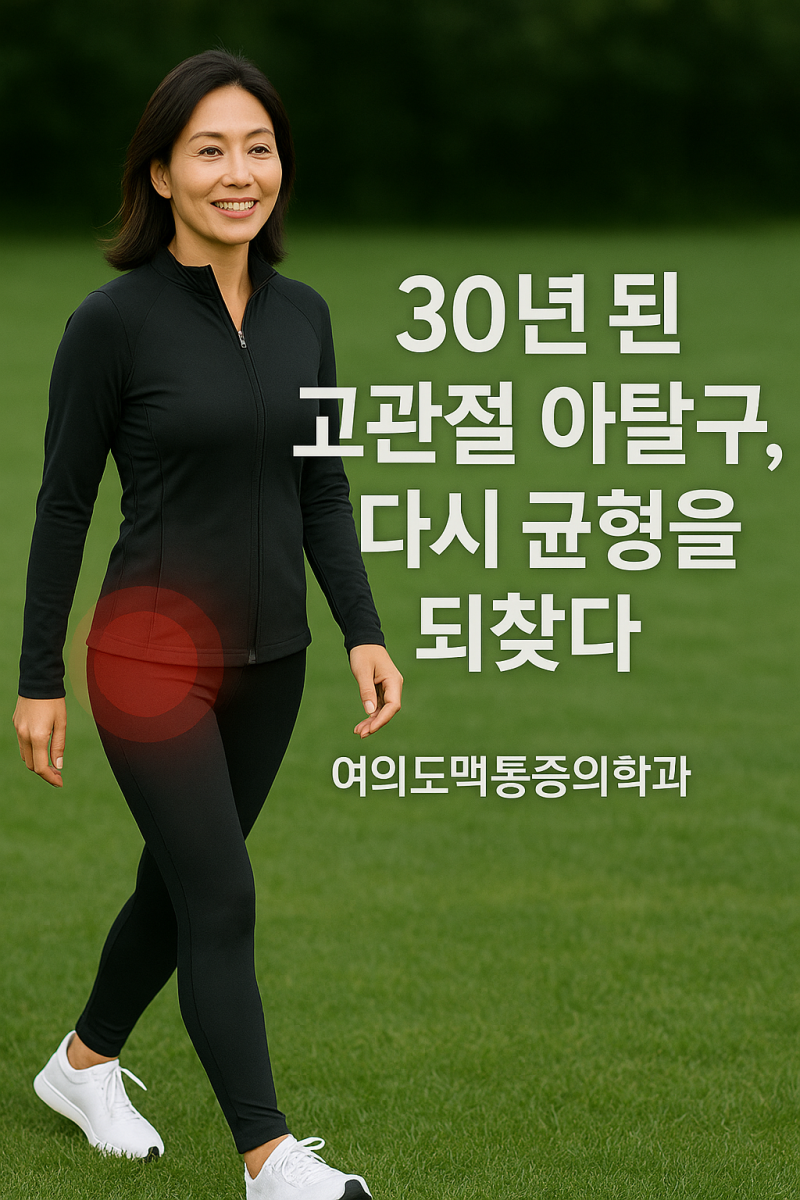 🩺 맥원장의 치료노트 | 30년 된 고관절 아탈구로 인한 전신통증과 자율신경 불균형 사례👩‍🦳