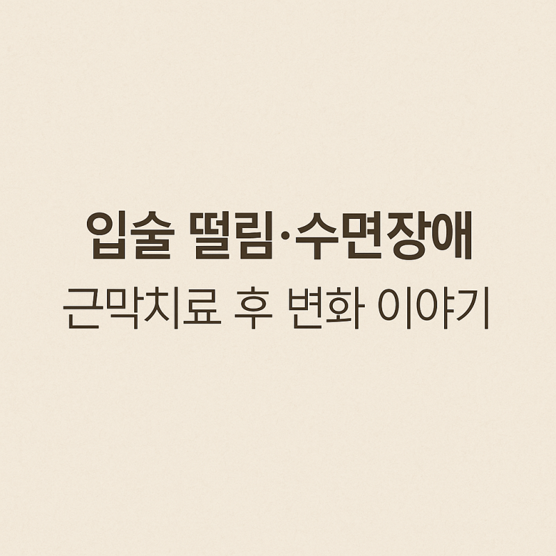 2주전부터 시작된 입술떨림과 새벽각성으로 힘들었던 환자분