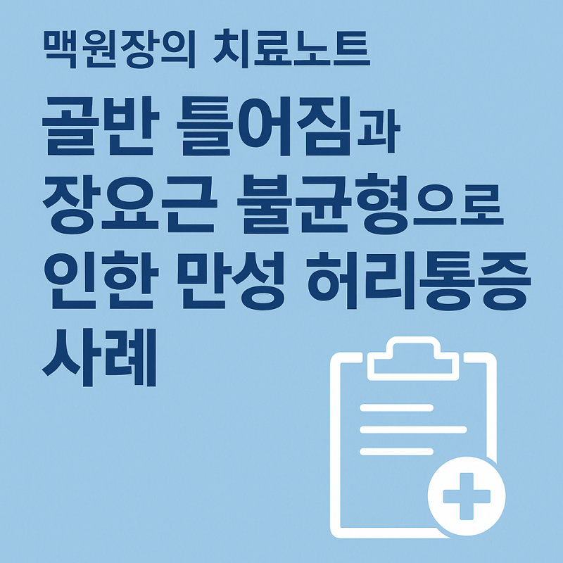 골반 틀어짐과 장요근 불균형으로 인한 만성 허리통증 사례