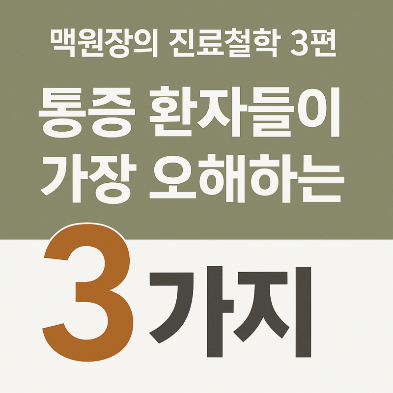 맥원장의 진료철학 3